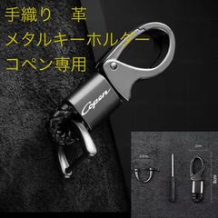 手織り　革　メタルキーホルダー　コペン専用
