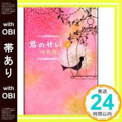 【帯あり】君のせい(上) [Sep 17， 2008] 咲良色; 国分 チエミ_07