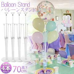 バルーンスタンド 4本セット バルーンスティック バルーンホルダー 風船ホルダー 風船スタンド バルーンホルダー 風船用スティック 卓上式  誕生日 結婚式 パーティー 風船 デコレーション 誕生日 飾り付け