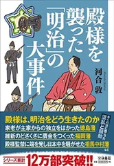 【中古】殿様を襲った「明治」の大事件 (扶桑社文庫 か 14-4)