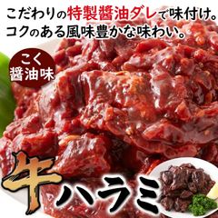 【たっぷり1kg】牛ハラミこく醤油味 コクのある風味豊かなタレに漬けこんだ はらみ 牛肉 beef beef skirt steak