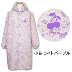 【小花 ライトパープル】 レインコート キッズ 女の子 ランドセル対応 オリーブデオリーブ 130 140 150cm かわいい 可愛い おしゃれ 小学生 中学生 女子 子供 子ども こども 撥水 自転車 リュック対応