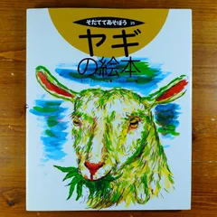 そだててあそぼう ヒツジの絵本 (そだててあそぼう) | むとう こうじ, スズキ