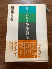 2025年最新】浄土三部経の人気アイテム - メルカリ