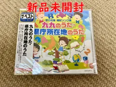 【ザ・ベスト 九九のうた・県庁所在地のうた】かっきー&アッシュポテト 正規品 CD 新品未開封