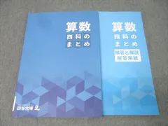 四谷大塚テキスト　６年上下巻　上位校の算数　四科のまとめ 四谷大塚テキスト 6年上下巻 上位校の算数 四科のまとめ 四谷