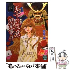 【中古】 五十の殺意幽霊事件 京都探偵局/講談社/風見潤 中古】 五十の殺意幽霊事件 京都探偵局 (講談社X文庫) / 風見 潤