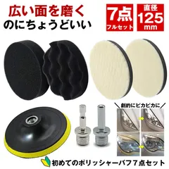 ポリッシャー バフ 車 床 125mm 研磨 バフ コンパウンド スポンジ ポリッシャーバフ ポリッシング 電気ドリル 六角 軸 インパクトドライバー 用 洗車 車磨きのサムネイル