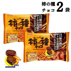柿の種チョコ 2袋 送料無料のサムネイル