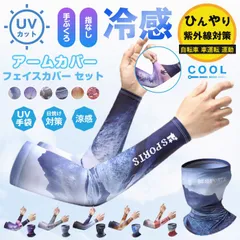 アームカバー フェイスカバー セット UVカット 紫外線対策 日焼け止め 日焼け対策 ひんやり 涼感 冷感 ロング丈 UV手袋 長手袋 手ぶくろ 指なし 腕カバー メンズ 夏 自転車 車運転 運動 おしゃれ 柄aisong01