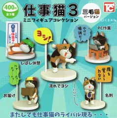 仕事猫3 ミニフィギュアコレクション 三毛猫バージョン 全5種セット コンプ コンプリートセットのサムネイル