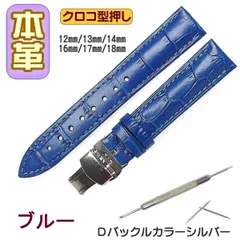 時計ベルト 本革 クロコ型押しＤバックル ブルー/シルバー バネ棒交換工具付