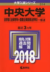 中央大学(法学部〈法律学科・国際企業関係法学科〉?一般入試) (2018年版大学入試シリーズ) [単行本] 教学社編集部