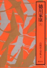 2024年最新】徳川家康 山岡荘八 初版の人気アイテム - メルカリ