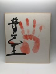 【相撲手形】普天王 肉筆