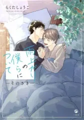 【中古】B6コミック 雨上がりの僕らについて -そのさき- / らくたしょうこ