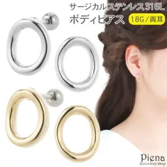 ボディピアス 18G サージカルステンレス316L ストレートバーベル ゴールド シルバー レディース リングモチーフ オーバル シンプル ミニ 小さめ 耳たぶ 軟骨 お肌に優しい 金属アレルギー対応 オシャレ かわいい プレゼント ギフト メール便送料無料