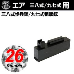 S&T 三八式歩兵銃用 26連マガジン