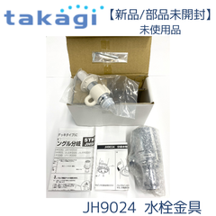 【新品/部品未開封/未使用】タカギ JH9024 食器洗い乾燥機専用 分岐水栓 みず工房エコ専用