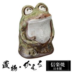 わらい立ち蛙 親 陶器 かえる 置物 かわいい 信楽焼 日本製 カエルの