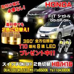 1年保証 ホンダ シャトル フィットシャトル LEDフォグ 走行中2色切替え可能 車検対応