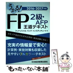 2024年最新】うかる! fp 級・afp 王道テキスト 16- 17年版の人気