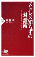 【中古】ストレス知らずの対話術 (PHP新書 250)