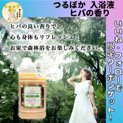 【リニューアル版】 つるぽか うるおい入浴液 つるぽかヒバの香り 酵素風呂 保湿 入浴剤 2000ml(約20回分) 【リラックス・リフレッシュ向け】