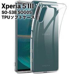 【TPUケース】Xperia 5 III SO-53B SOG05 カバー クリア 衝撃吸収 クリアケース 透明 カバーケース シリコンケース スマホケース ソフトケース