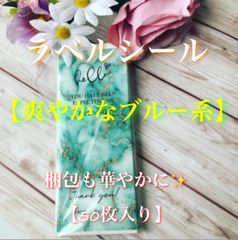 ⭐︎梱包素材✨【ラベルシール】✨「爽やかなブルー系」✨【50枚】⭐︎