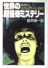 2025年最新】戦慄怪奇ワールドの人気アイテム - メルカリ