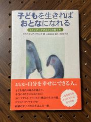 子どもを生きればおとなになれる 「インナーアダルト」の育て方