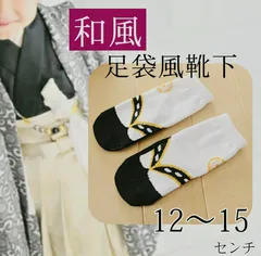 足袋風　靴下　ベビー　ソックス　赤ちゃん　着物　袴　和服　和装　草履