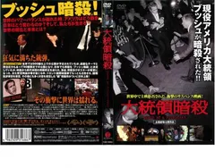 大統領暗殺【洋画 中古 DVD】レンタル落ち