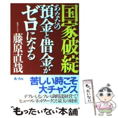 あなたの預金と借金がゼロになる日 : 激動の時代を生き残る法 2025年最新】あなたの預金と借金がゼロになる日の人気アイテム