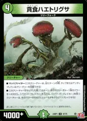 【中古】デュエルマスターズ 47/75[U]：貪食ハエトリグサ