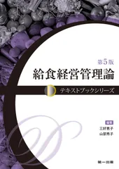 2025年最新】給食経営管理論 (テキストブックシリーズ)の人気