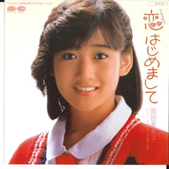 岡田有希子　恋はじめまして　ピンナップ　ポスター　昭和アイドル 岡田有希子恋はじめましてピンナップポスター昭和アイドル