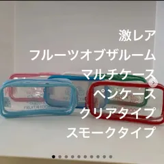 No.301 セール　激レア　フルーツオブザルーム　マルチケース　ペンケース　クリアタイプ