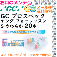 GC プロスペック 歯ブラシ ヤング フォーレッスン S やわらか PROSPEC Fourlesson やわらか ジーシー  ハブラシ 20本