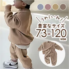 ☆ 120cm ☆ セットアップ ベビー セットアップ 上下セット 長袖 無地 パジャマ ベビー服 赤ちゃん 服 子供服 子ども服 こども服 男の子 女の子 秋冬 春秋 おしゃれ かわいい オシャレ 可愛い カジュアル 男女兼用