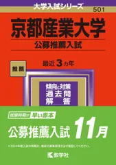 京都産業大学（公募推薦入試） (2024年版大学入試シリーズ) 赤本