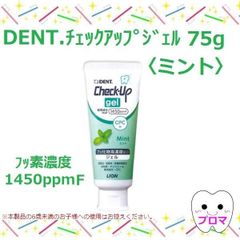 ライオン　DENTチェックアップジェル75g【ミント】1本