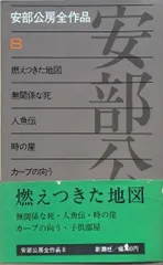 2024年最新】安部公房全作品の人気アイテム - メルカリ