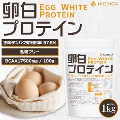 【NICHIGA／ニチガ公式】 卵白プロテイン 1kg Egg White Protein 乳糖フリー 正味タンパク質利用率 97.5％ エッグプロテイン TK0
