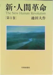 2025年最新】新人間革命の人気アイテム - メルカリ