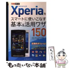 【中古】 Xperiaをスマートに使いこなす基本&活用ワザ150 (できるポケット) / 法林岳之  橋本保  清水理史  白根雅彦  できるシリーズ編集部 / インプレスジャパン