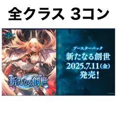 シャドウバースエボルヴ　新たなる創世　全クラス　lg以下　3コン　セット