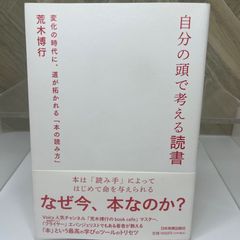 自分の頭で考える読書 変化の時代に、道が拓かれる「本の読み方」