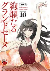 絢爛たるグランドセーヌ　漫画全巻セット　キュービー 絢爛たるグランドセーヌ コミック 1-27巻セット (秋田書店